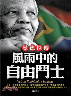 曼德拉傳 :風雨中的自由鬥士 = Nelson Rolihlahla Mandela /