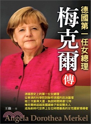 梅克爾傳：德國第一任女總理 | 拾書所