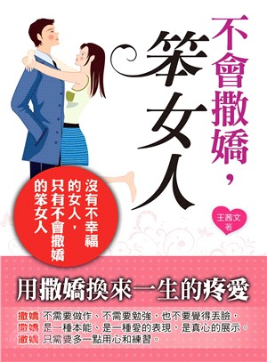 不會撒嬌，笨女人 | 拾書所