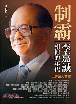 制霸：李嘉誠和他的年代