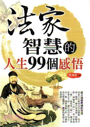 法家智慧的人生99個感悟 | 拾書所