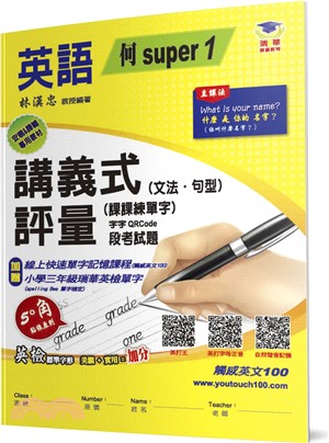 國小講義式評量：英語（3上）（何 Super 1）：5度角單字課課練＋字字QR Code