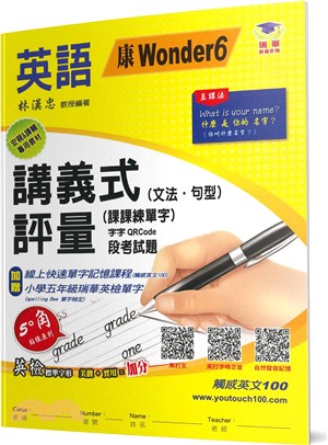 國小講義式評量：英語（5下）（康 Wonder 6）5度角單字課課練＋字字QR Code