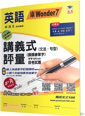 國小講義式評量：英語（6上）5度角單字課課練＋字字QR Code（康 Wonder 7）