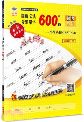 圖解文法分類單字600字：小學英檢＋常考片語練習及試卷