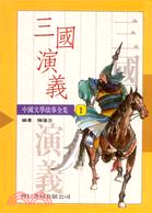 中國文學－三國演義（１）