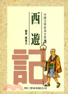 西遊記（３）中國文學