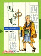 中國文學－西遊記（３）