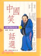 中國文學－中國笑話選（９）