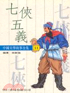 中國文學－七俠五義（１１）