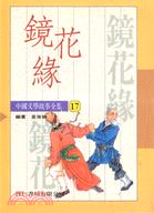 中國文學－鏡花緣（１７）