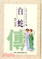 白蛇傳－中國文學故事１８