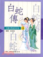 中國文學－白蛇傳（１８）