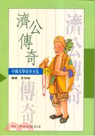 中國文學－濟公傳奇（１９）