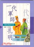中國文學－一代軍師孔明（２６）