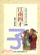 江南四才子－中國文學28
