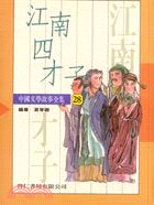 江南四才子－中國文學故事28