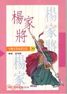 楊家將－中國文學故事29