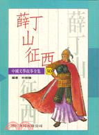 薛丁山征西－中國文學故事30