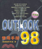 OutLook 98使用手冊
