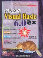 新觀念的Visual Basic 6.0教本 /