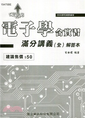 電子學含實習滿分講義（全）解答本