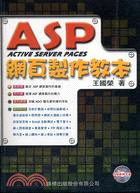 Active Server Pages網頁製作教本 / 