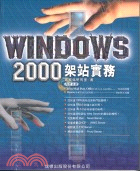 WINDOWS 2000架站實務
