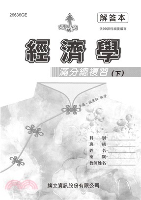 經濟學滿分總複習（下）解答本 | 拾書所