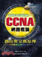 CCNA網路概論：路由與交換原理