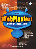 WEBMASTER網站規劃建置管理
