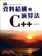 資料結構與演算法C++