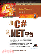 用C#談NET平台
