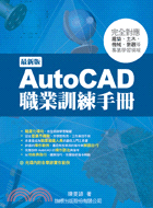 AUTOCAD職業訓練手冊