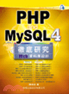PHP AND MYSQL 4徹底研究WEB資料庫設計