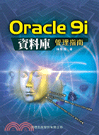 Oracle 9i資料庫管理指南 /