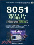8051單晶片徹底研究經驗篇