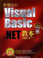 新觀念的Visual Basic.NET教本 /