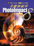 PHOTOIMPACT 8美麗新視界