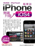 iPhone酷樂誌iOS4無痛升級：iPhone 3G/3GS/iPod Touch