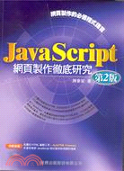 JAVASCRIPT網頁製作徹底研究