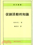 促銷活動的知識－經濟叢書26