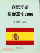 西班牙語基礎單字2000