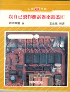 以自己製作測試器來熟悉IC