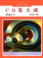 CD集大成