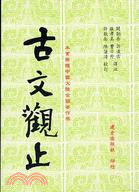 古文觀止 | 拾書所