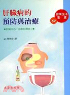 肝臟病的預防與治療－健康生活叢書69 | 拾書所