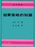 競賽策略的知識－經濟叢書77