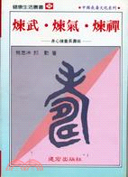 煉武煉氣煉禪－健康生活叢書155