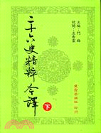 二十六史精粹今譯（下）－學術新刊3